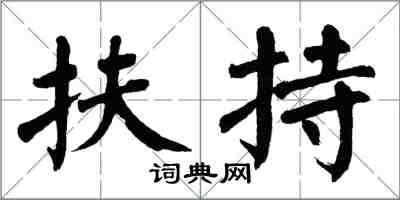 翁闓運扶持楷書怎么寫