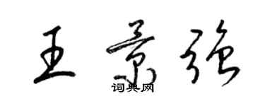 梁錦英王景強草書個性簽名怎么寫