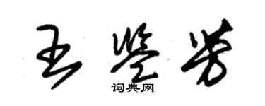 朱錫榮王鑑芳草書個性簽名怎么寫