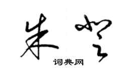 梁錦英朱登草書個性簽名怎么寫