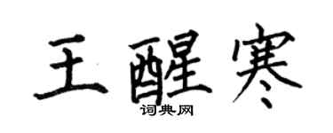 何伯昌王醒寒楷書個性簽名怎么寫