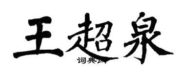 翁闓運王超泉楷書個性簽名怎么寫