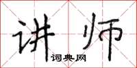 侯登峰講師楷書怎么寫