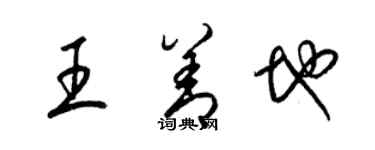 梁錦英王善地草書個性簽名怎么寫