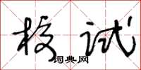 王冬齡校試草書怎么寫