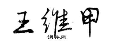 曾慶福王維甲行書個性簽名怎么寫