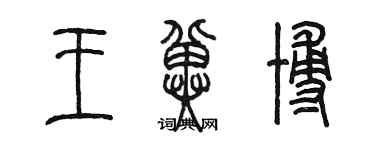 陳墨王冀博篆書個性簽名怎么寫