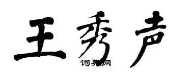 翁闓運王秀聲楷書個性簽名怎么寫