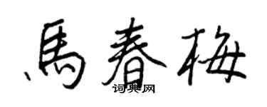 王正良馬春梅行書個性簽名怎么寫