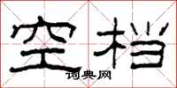 柯春海空檔隸書怎么寫