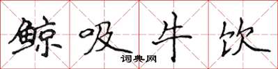 侯登峰鯨吸牛飲楷書怎么寫