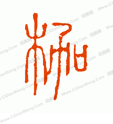 說文解字寫的枷