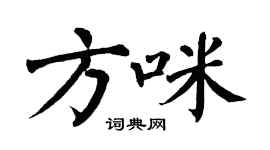 翁闓運方咪楷書個性簽名怎么寫