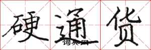 駱恆光硬通貨楷書怎么寫