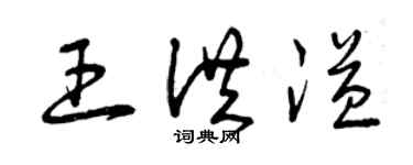 曾慶福王洪溢草書個性簽名怎么寫