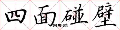 丁謙四面碰壁楷書怎么寫
