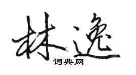 駱恆光林逸行書個性簽名怎么寫