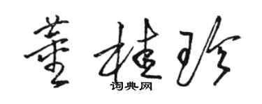 駱恆光董桂珍草書個性簽名怎么寫