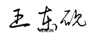 曾慶福王東硯草書個性簽名怎么寫