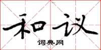 周炳元和議楷書怎么寫
