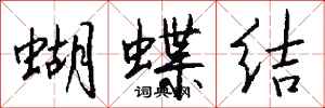 錢沛雲蝴蝶結行書怎么寫