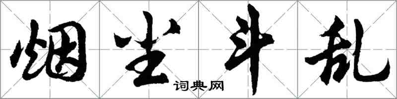 胡問遂煙塵斗亂行書怎么寫