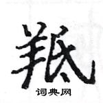 駱恆光寫的硬筆楷書羝