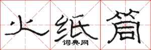 駱恆光火紙筒隸書怎么寫