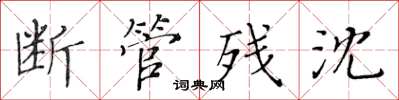 黃華生斷管殘沈楷書怎么寫