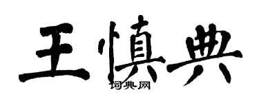 翁闓運王慎典楷書個性簽名怎么寫