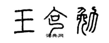 曾慶福王克勉篆書個性簽名怎么寫