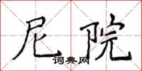 侯登峰尼院楷書怎么寫