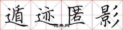 田英章遁跡匿影楷書怎么寫
