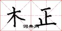 何伯昌木正楷書怎么寫
