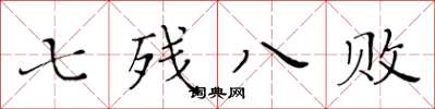 黃華生七殘八敗楷書怎么寫