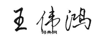 駱恆光王偉鴻行書個性簽名怎么寫