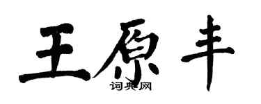 翁闓運王原豐楷書個性簽名怎么寫