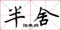 周炳元半舍楷書怎么寫