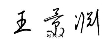 梁錦英王景淵草書個性簽名怎么寫