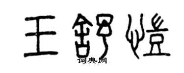 曾慶福王舒凱篆書個性簽名怎么寫