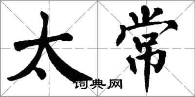 翁闓運太常楷書怎么寫