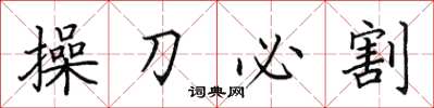 田英章操刀必割楷書怎么寫
