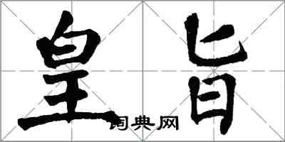 翁闓運皇旨楷書怎么寫