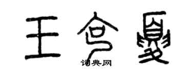 曾慶福王克夏篆書個性簽名怎么寫