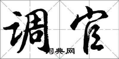 胡問遂調官行書怎么寫