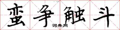 周炳元蠻爭觸斗楷書怎么寫
