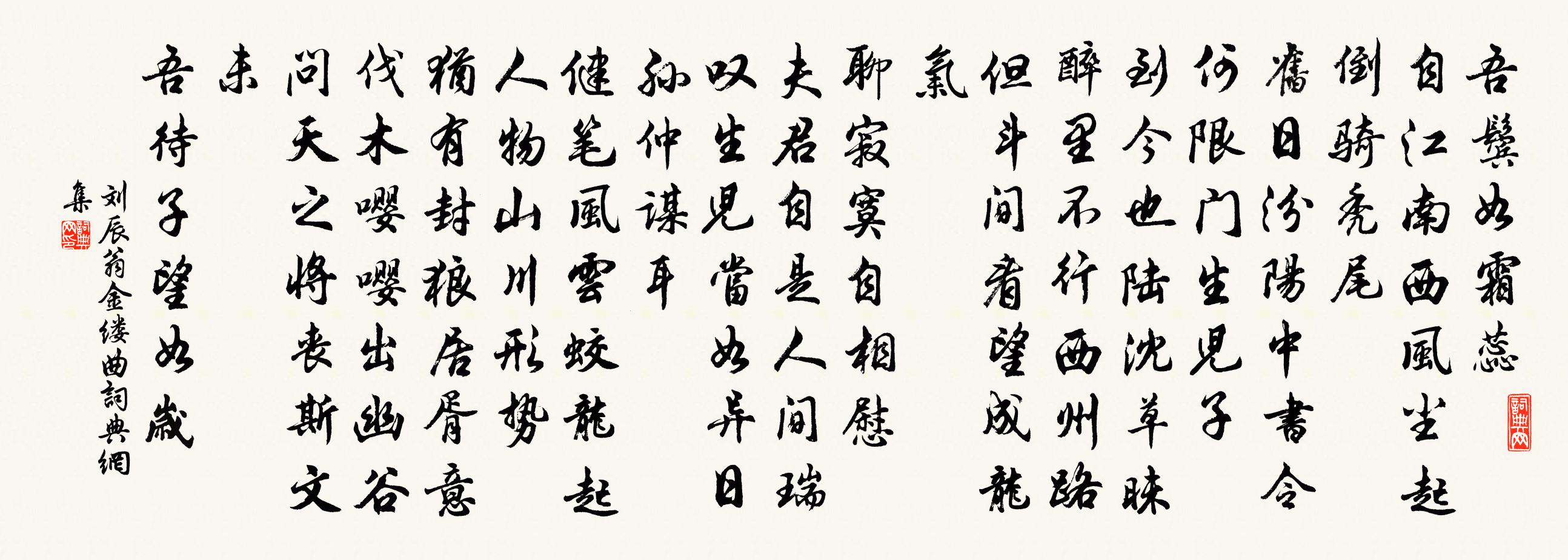 劉辰翁金縷曲/賀新郎書法作品欣賞