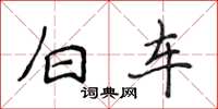 侯登峰白車楷書怎么寫