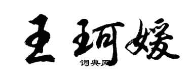 胡問遂王珂媛行書個性簽名怎么寫