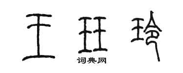 陳墨王珏玲篆書個性簽名怎么寫